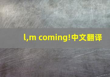 l,m coming!中文翻译